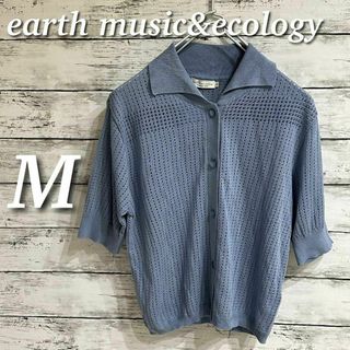 アースミュージックアンドエコロジー(earth music & ecology)のearth music&ecology ニットポロカーディガン　半袖トップス　M(カーディガン)