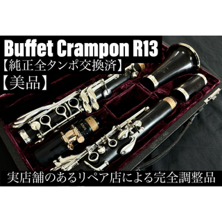 【美品 メンテナンス済】　Buffet Crampon R13 クラリネット(クラリネット)