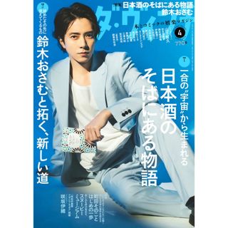 角川書店 - 【未読品】雑誌　ダ・ヴィンチ　 2024年4月号　 抜け無し丸ごと１冊