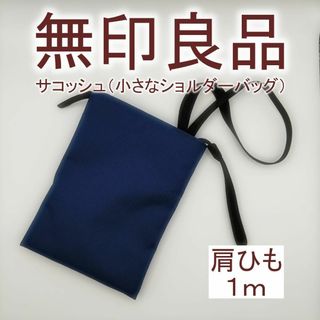 ムジルシリョウヒン(MUJI (無印良品))の【未使用】無印良品　ポーチ　サコッシュ　ショルダーバッグ(ショルダーバッグ)