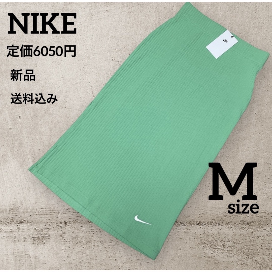 NIKE(ナイキ)の新品★定価6050円★NIKE★リブジャージ★スカート★グリーン★Mサイズ レディースのスカート(その他)の商品写真