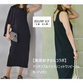 美品【東原妙子さんコラボ】アンサンブルアメスリニットワンピース&カーデガン