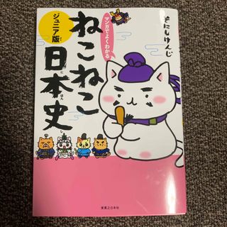 マンガでよくわかるねこねこ日本史(絵本/児童書)