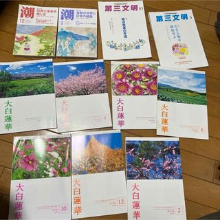 大白蓮華　第三文明　潮　2023〜2024年　まとめ売り！(人文/社会)