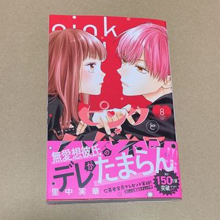 ピンクとハバネロ 8巻(少女漫画)