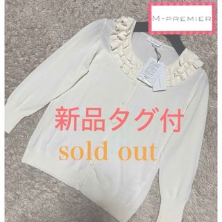 エムプルミエ(M-premier)のsold out❤️【新品タグ付】エムプルミエ　カーディガン　トップス　春夏(カーディガン)