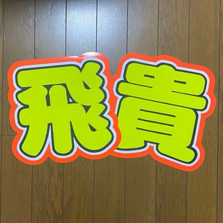 《即購入⭕️》 うちわ文字 うちわ屋さん(アイドルグッズ)