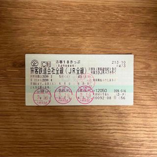 青春18きっぷ　1回分(鉄道乗車券)