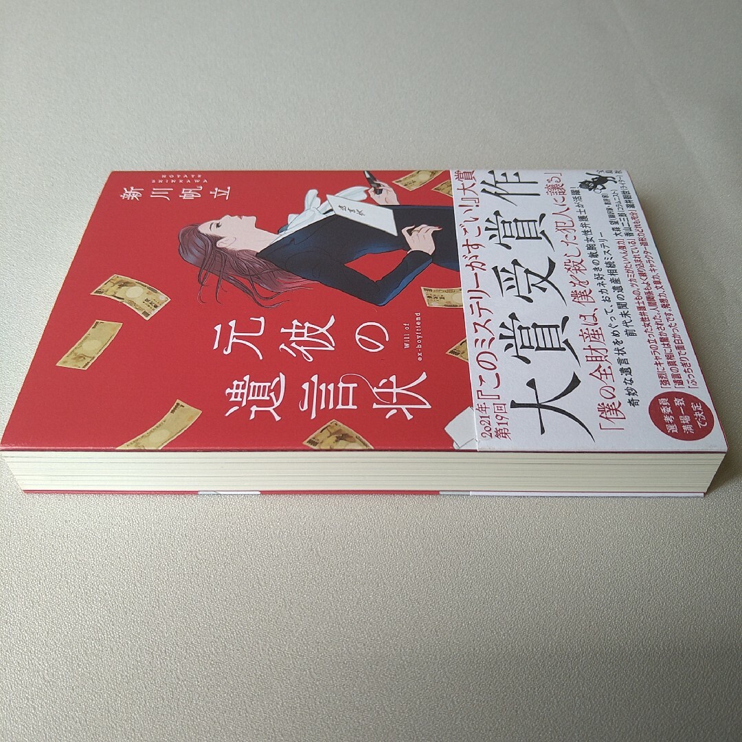 宝島社(タカラジマシャ)の未読本  元彼の遺言状 新川帆立 エンタメ/ホビーの本(文学/小説)の商品写真