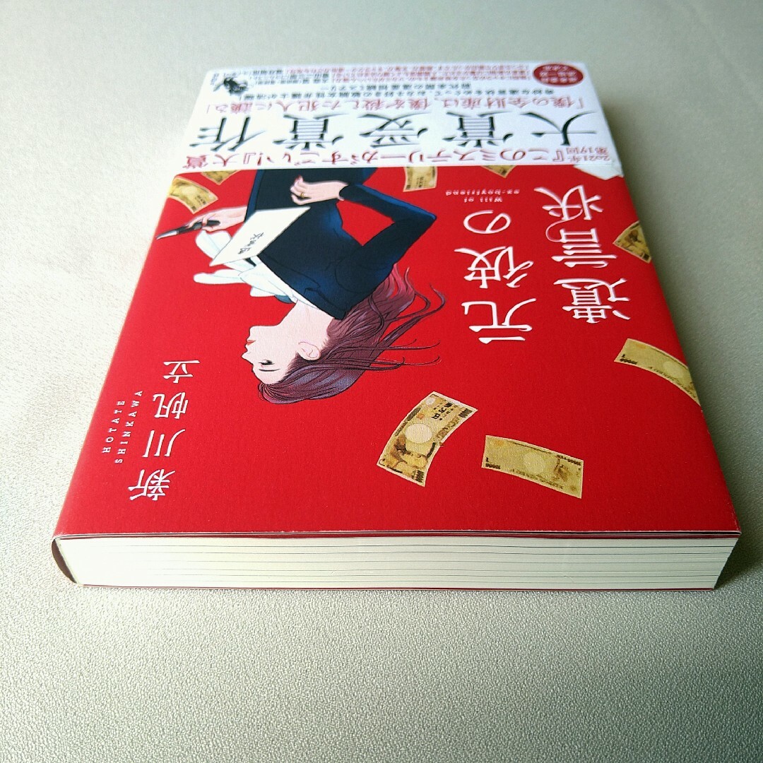 宝島社(タカラジマシャ)の未読本  元彼の遺言状 新川帆立 エンタメ/ホビーの本(文学/小説)の商品写真