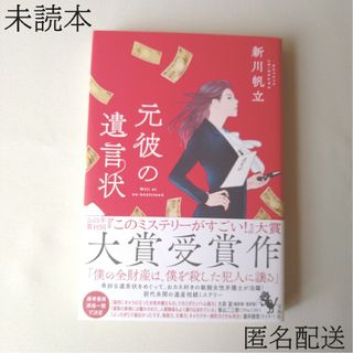 タカラジマシャ(宝島社)の未読本  元彼の遺言状 新川帆立(文学/小説)