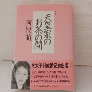 天皇家のお茶の間(人文/社会)