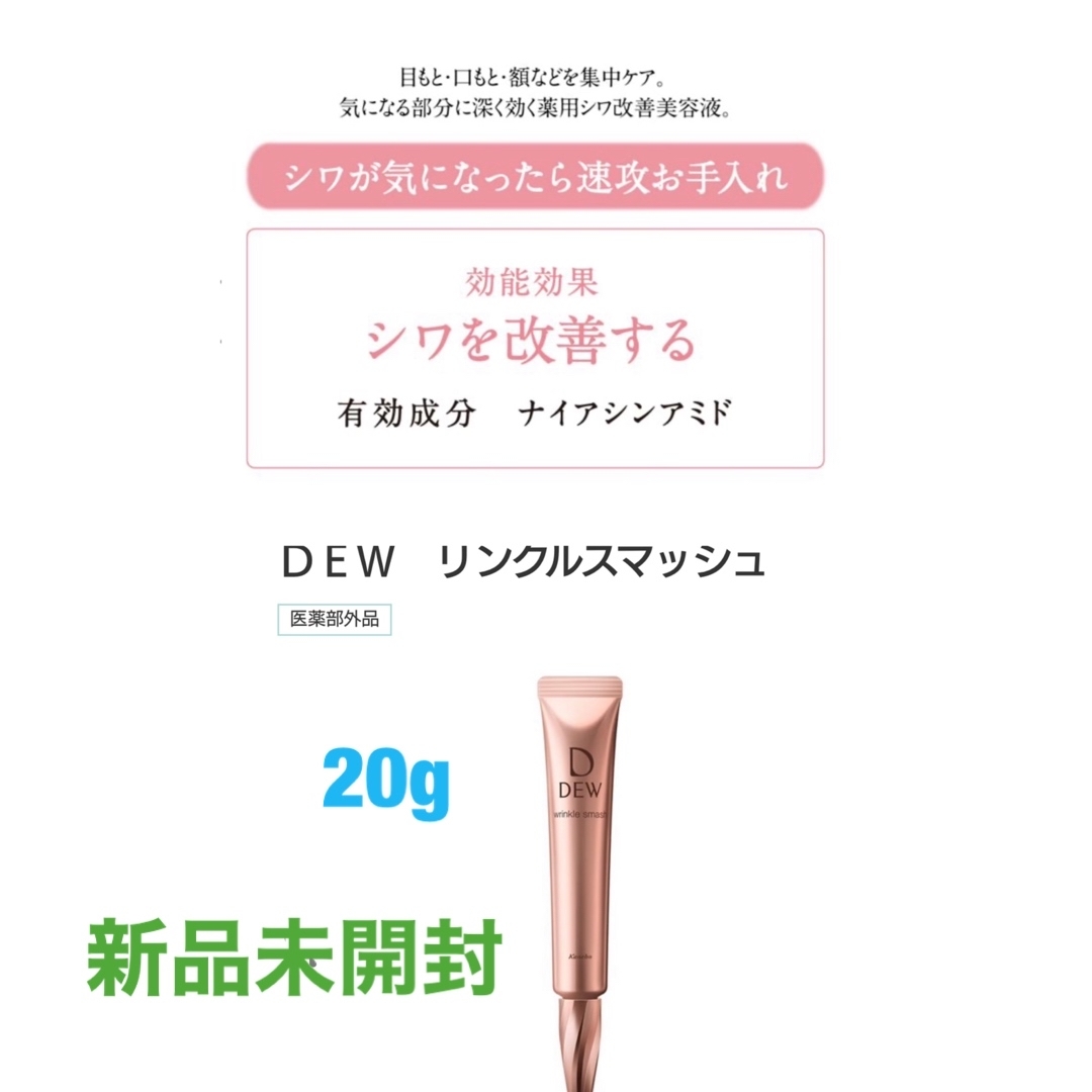 DEW(デュウ)のDEW リンクルスマッシュ(20g) コスメ/美容のスキンケア/基礎化粧品(美容液)の商品写真