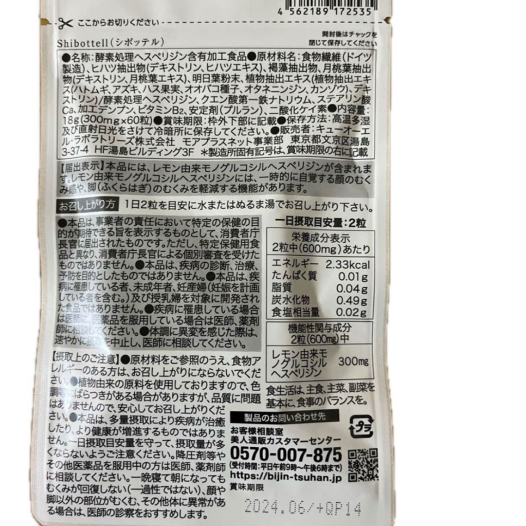 むくみ改善機能性表示食品 SHIBOTTELL シボ ッテル  60粒入 エンタメ/ホビーのエンタメ その他(その他)の商品写真