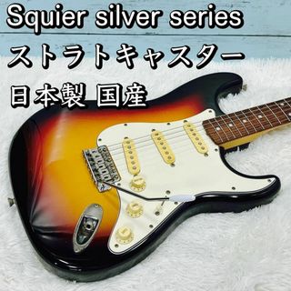 Squier silver series ストラトキャスター 日本製 国産(エレキギター)