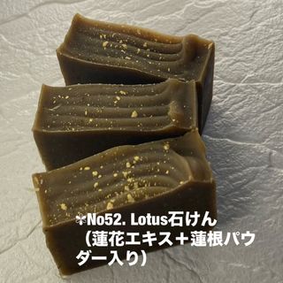 ✾No52. Lotus石けん（蓮花エキス＋蓮根パウダー入り） (日用品/生活雑貨)