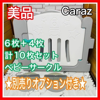 Caraz - 美品 カラズ 6+4枚 計10枚 ベビーサークル 別売りオプション付き 送料込み