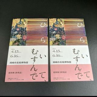 ★匿名配送★岡崎市美術博物館　招待券2名分(美術館/博物館)