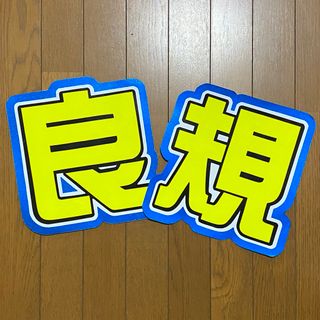 《即購入⭕️》 うちわ文字 うちわ屋さん(アイドルグッズ)