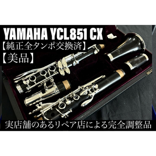 ヤマハ(ヤマハ)の【美品 メンテナンス済】　YAMAHA YCL851 CX クラリネット(クラリネット)