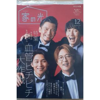 家の光　12月号　純烈　家計簿つき(生活/健康)