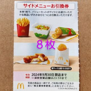 マクドナルド(マクドナルド)のマクドナルド株主優待券サイドメニュー引き換え券８枚(フード/ドリンク券)