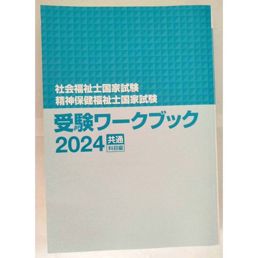 カバーなし 書き込み有り(約３０ページ)  「社会福祉士国家試験受験ワークブック エンタメ/ホビーの本(語学/参考書)の商品写真