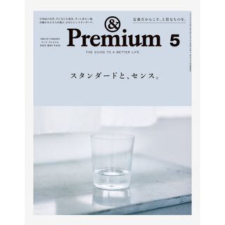 &Premium (アンド プレミアム) 2024年 05月号 [雑誌](その他)