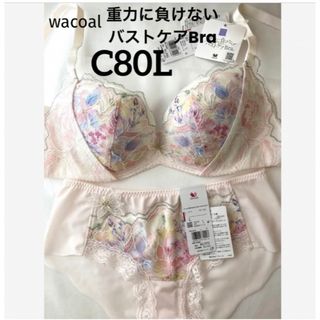 ワコール(Wacoal)の【新品タグ付】ワコール／重力に負けないバストケアブラ・C80L（定価9,460）(ブラ&ショーツセット)