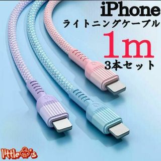 ★iPhone ライトニング ケーブル 2.4A かわいい ナイロン 1m 3本(映像用ケーブル)