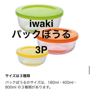 イワキ パックぼうる  耐熱ガラス 保存容器  レンジ・オーブン可  iwaki