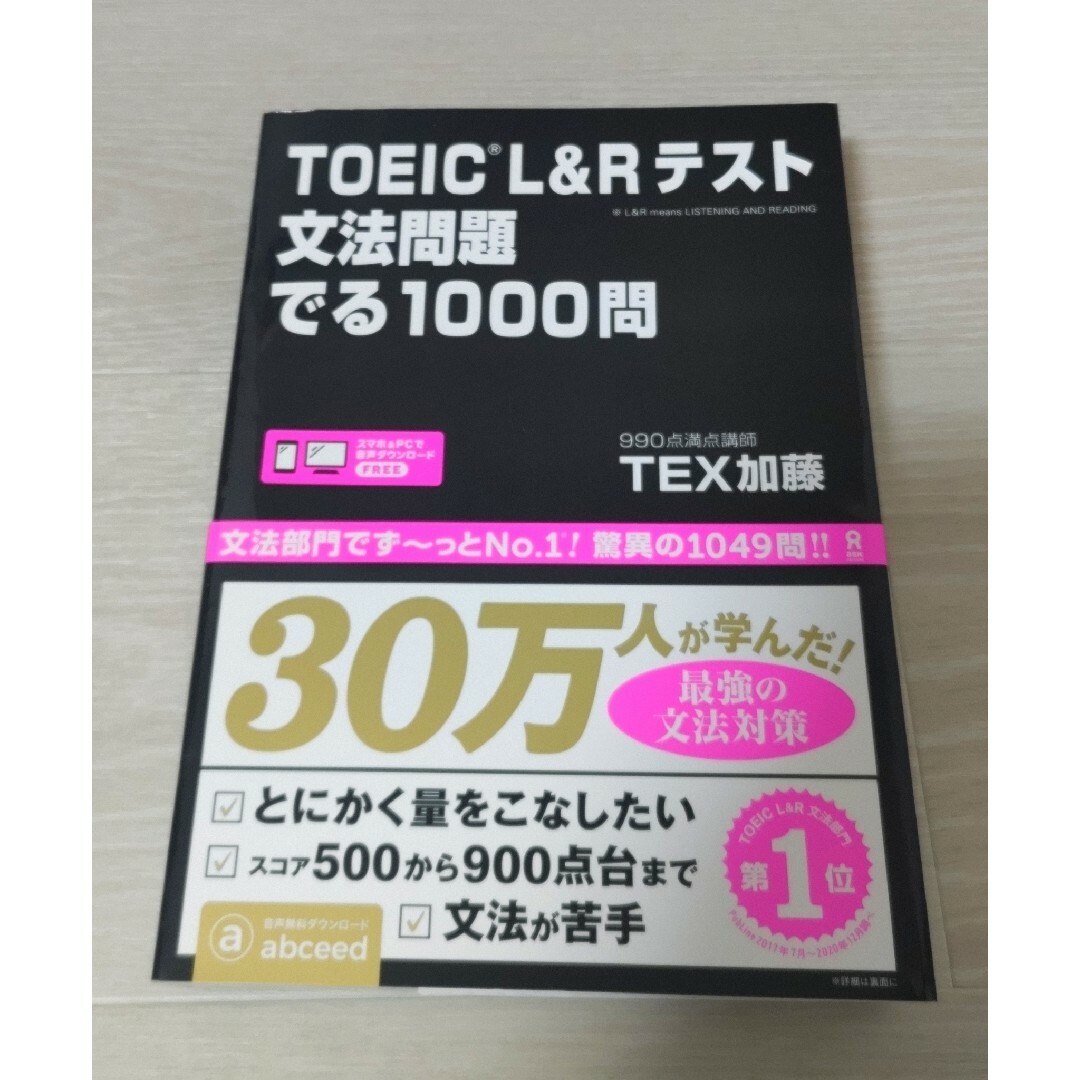 ＴＯＥＩＣ　Ｌ＆Ｒテスト文法問題でる１０００問 エンタメ/ホビーの本(資格/検定)の商品写真