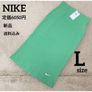 ナイキ(NIKE)の新品★定価6050円★NIKE★リブジャージ★スカート★グリーン★Lサイズ(その他)