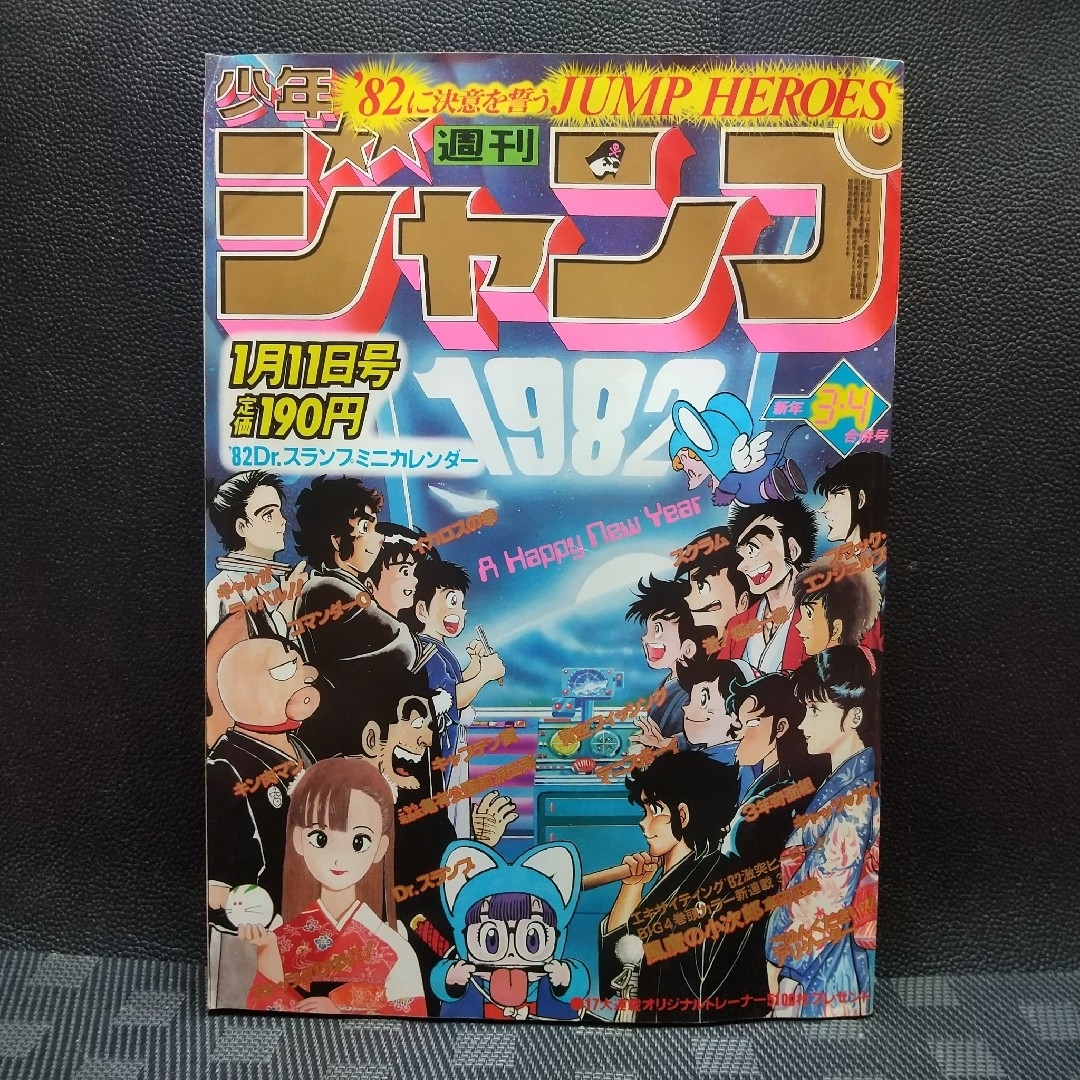 集英社(シュウエイシャ)の週刊少年ジャンプ 1982年3-4号※風魔の小次郎 新連載※Dr.スランプ エンタメ/ホビーの漫画(少年漫画)の商品写真