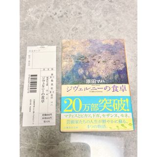 ジヴェルニーの食卓(文学/小説)