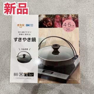 ニトリ(ニトリ)の【新品】すき焼き鍋 ニトリ(鍋/フライパン)