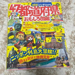 オウブンシャ(旺文社)の地図でバッチリわかる４７都道府県おもしろ図鑑(絵本/児童書)