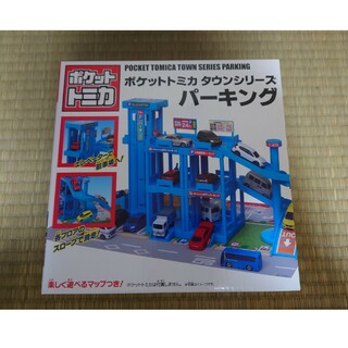 タカラトミー(Takara Tomy)のポケットトミカ　タウンシリーズ　パーキング　駐車場　マップつき(ミニカー)