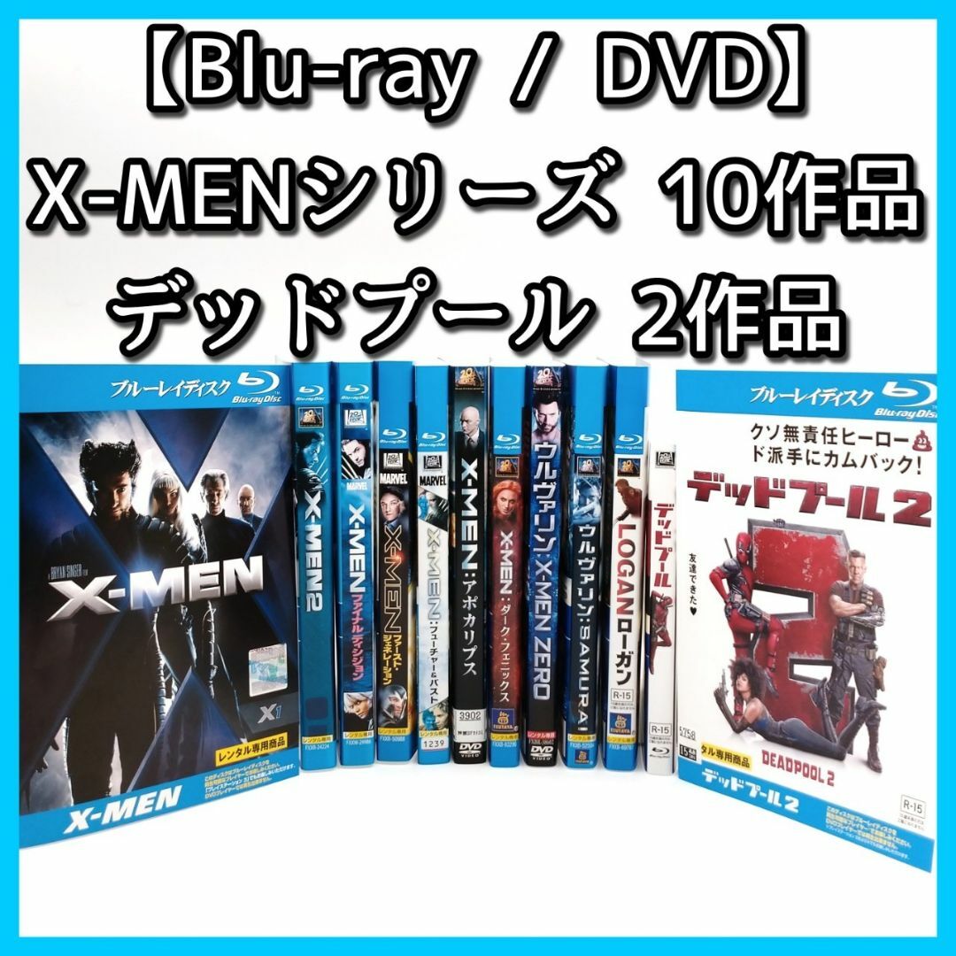 【Blu-ray/DVD】X-MENシリーズ　全１０作品＋デッドプール２作品 | フリマアプリ ラクマ