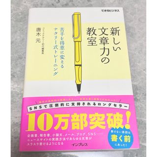 新しい文章力の教室 苦手を得意に変えるナタリー式トレーニング(ビジネス/経済)