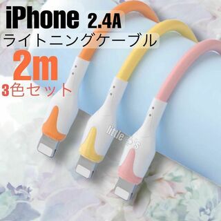 iPhoneかわいい ライトニング ケーブル 2m 3色 セット(映像用ケーブル)