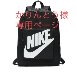 ナイキ(NIKE)の※専用ページです※ナイキ キッズ　リュック(リュックサック)