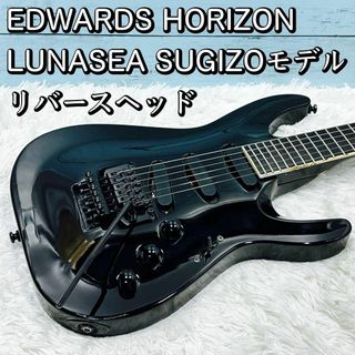 EDWARDS HORIZON/ホライゾン LUNASEA SUGIZOモデル(エレキギター)