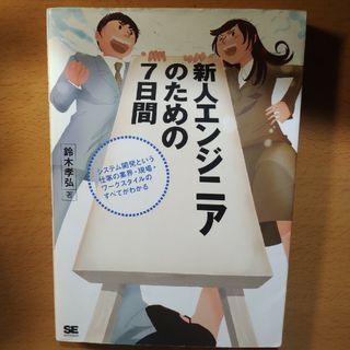 新人エンジニアのための７日間 システム開発という仕事の業界・現場・ワ－クスタイル(その他)