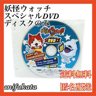 妖怪ウォッチ スペシャルDVD マクドナルド ディスクのみ 送料無料 匿名配送(アニメ)