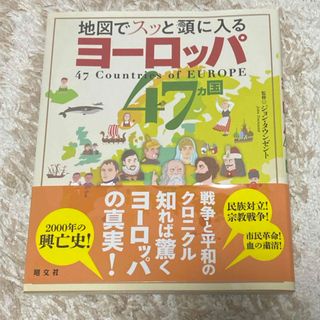 地図でスッと頭に入るヨーロッパ４７カ国