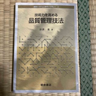 技術力を高める品質管理技法(科学/技術)