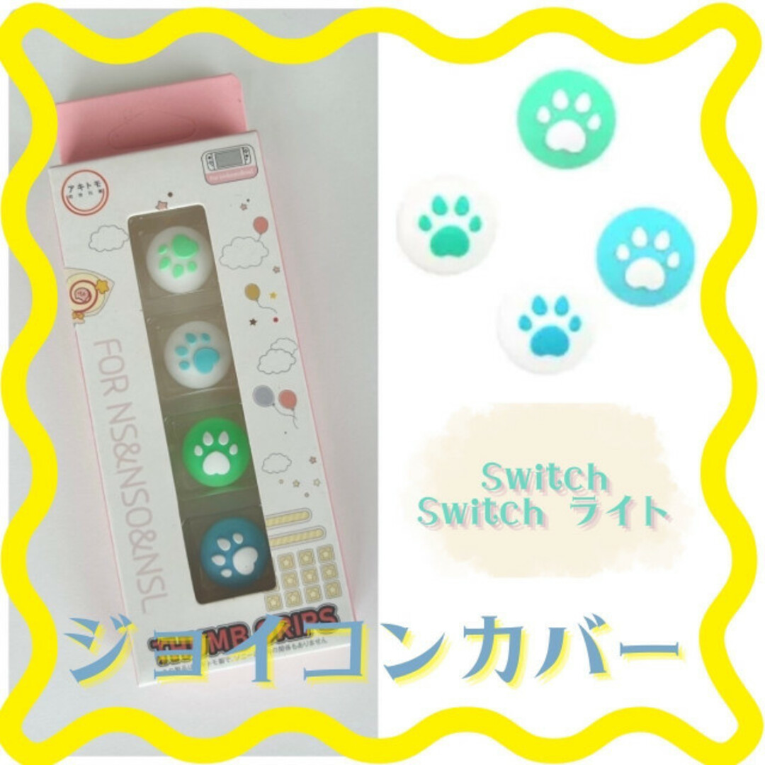 ジョイコンカバー 専用箱付き スティックカバー 4個セット Switchの