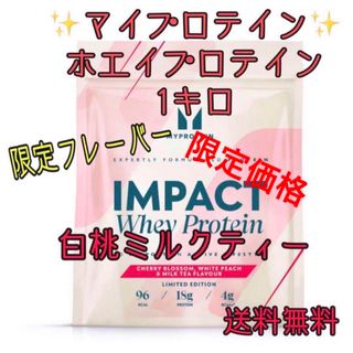 マイプロテイン(MYPROTEIN)のマイプロテイン ホエイプロテイン1キロ 1kg 白桃ミルクティー(プロテイン)