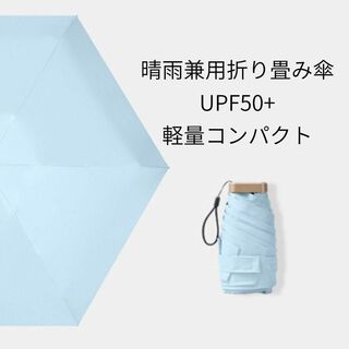 折りたたみ傘　軽量　UVカット　晴雨兼用　日傘　コンパクト【5-4】(傘)